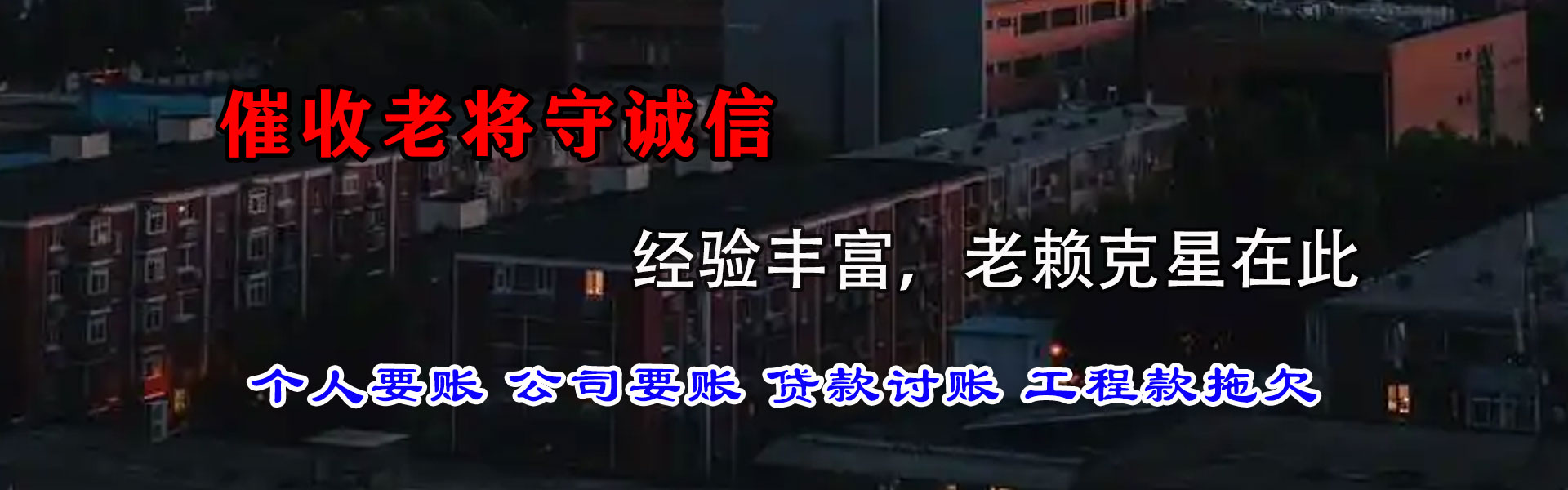 福山收账公司